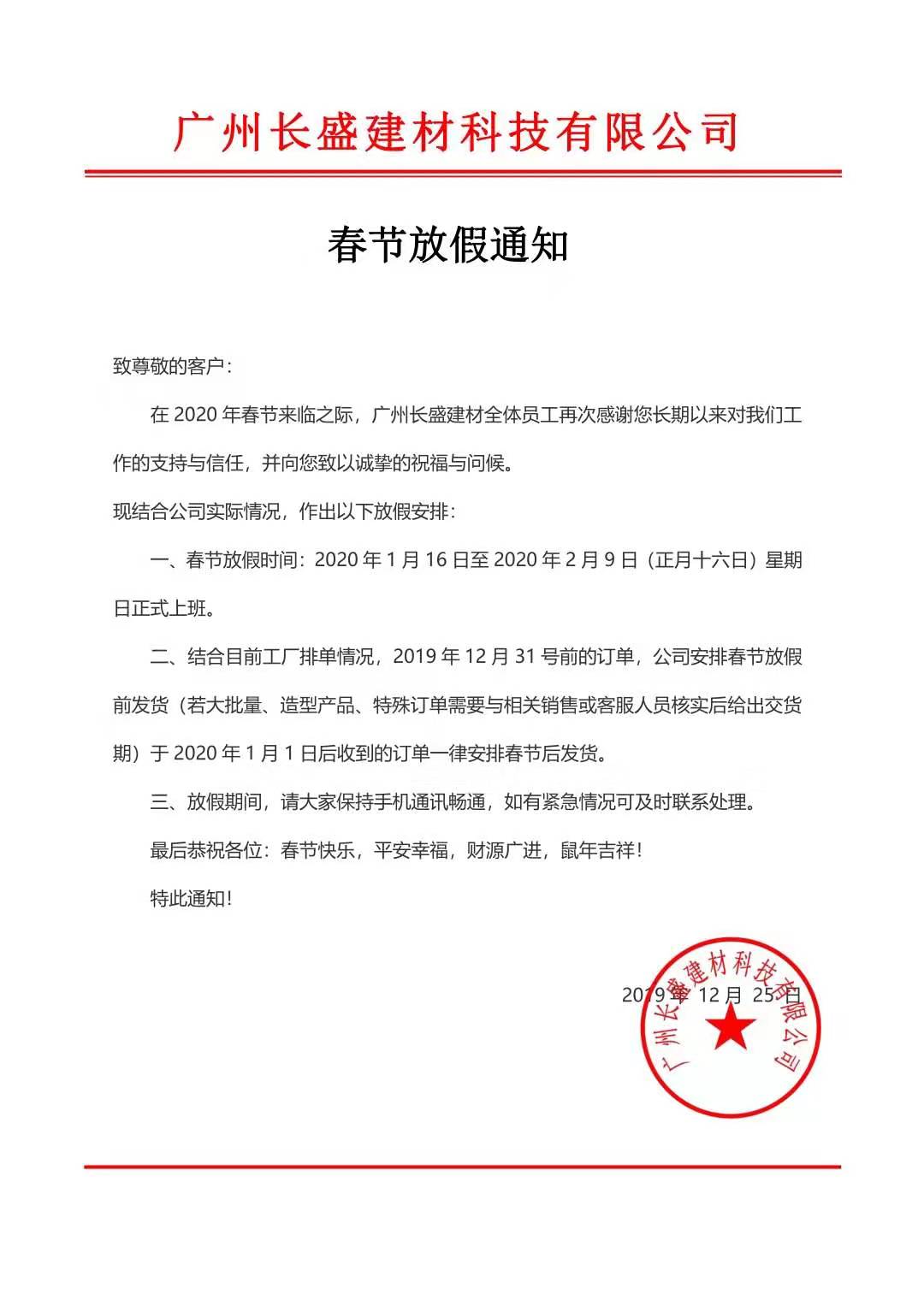广州mg不朽情缘官网建材科技有限公司新年放假通告书