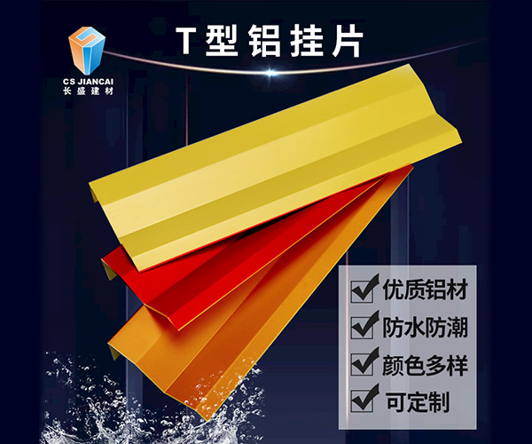 T型铝挂片