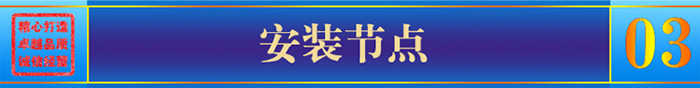 安装节点