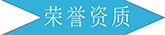 广州mg不朽情缘官网建材资质荣誉