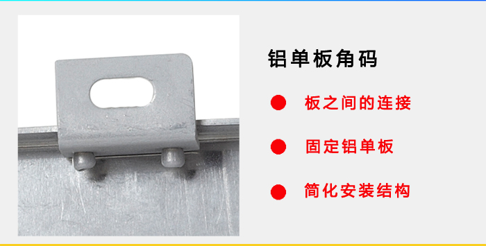 氟碳铝单板角码详细结构
